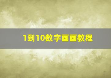 1到10数字画画教程