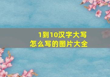 1到10汉字大写怎么写的图片大全