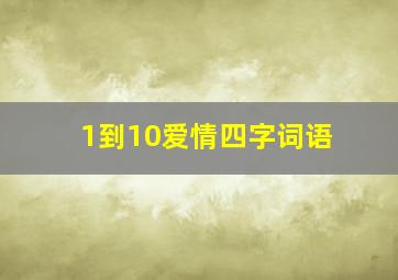 1到10爱情四字词语