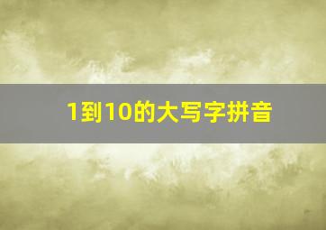 1到10的大写字拼音