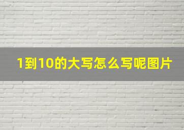 1到10的大写怎么写呢图片