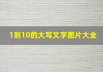 1到10的大写文字图片大全