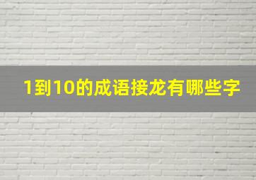 1到10的成语接龙有哪些字