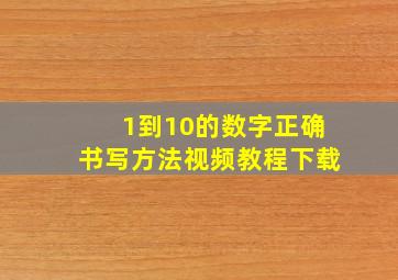 1到10的数字正确书写方法视频教程下载