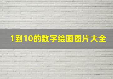 1到10的数字绘画图片大全