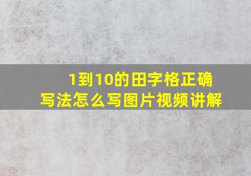 1到10的田字格正确写法怎么写图片视频讲解