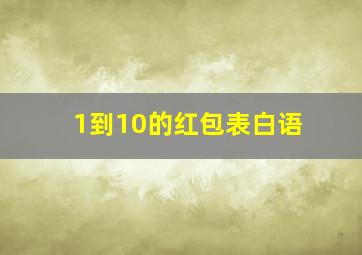 1到10的红包表白语