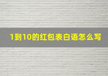 1到10的红包表白语怎么写