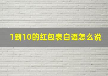 1到10的红包表白语怎么说