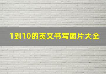 1到10的英文书写图片大全