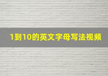 1到10的英文字母写法视频