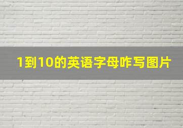 1到10的英语字母咋写图片