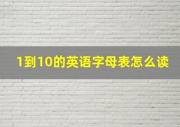 1到10的英语字母表怎么读