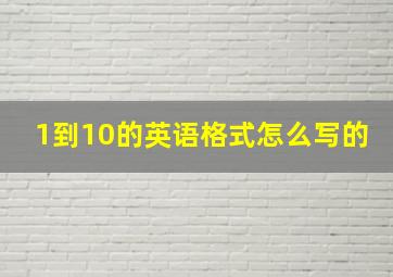 1到10的英语格式怎么写的