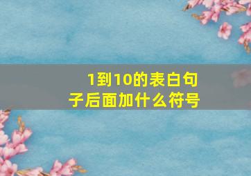 1到10的表白句子后面加什么符号