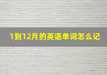 1到12月的英语单词怎么记