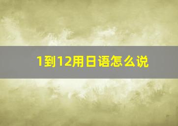 1到12用日语怎么说