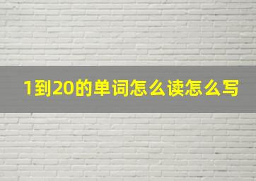 1到20的单词怎么读怎么写