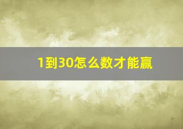 1到30怎么数才能赢