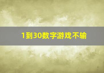 1到30数字游戏不输