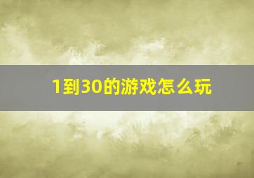 1到30的游戏怎么玩