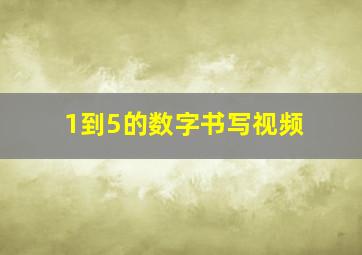 1到5的数字书写视频