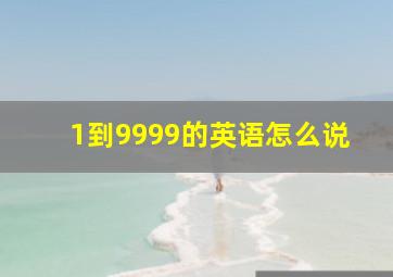 1到9999的英语怎么说