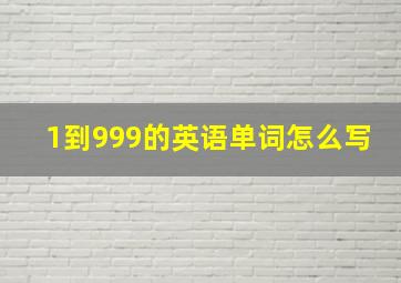 1到999的英语单词怎么写