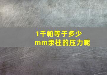 1千帕等于多少mm汞柱的压力呢