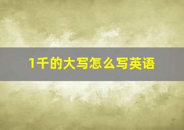 1千的大写怎么写英语