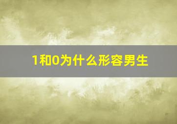 1和0为什么形容男生