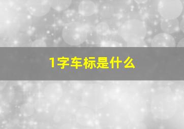 1字车标是什么