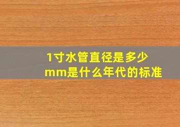 1寸水管直径是多少mm是什么年代的标准