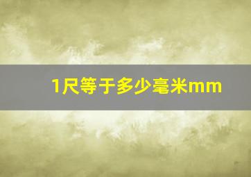 1尺等于多少毫米mm