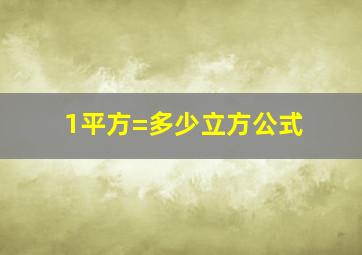 1平方=多少立方公式