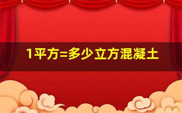 1平方=多少立方混凝土