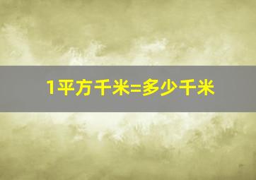 1平方千米=多少千米