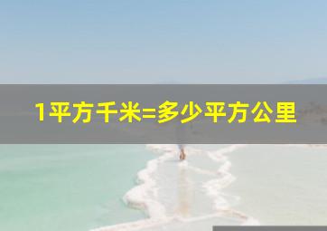 1平方千米=多少平方公里