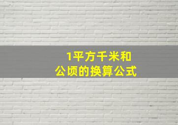 1平方千米和公顷的换算公式