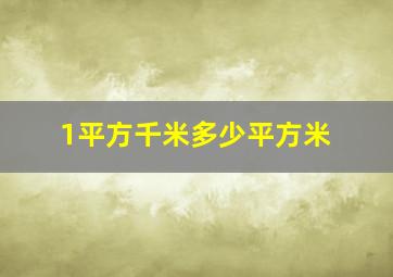 1平方千米多少平方米