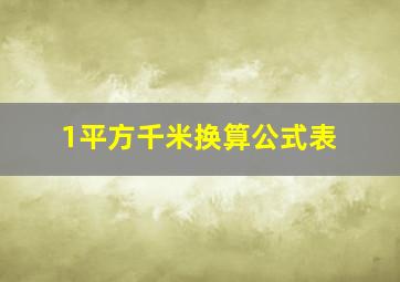 1平方千米换算公式表