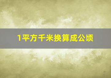 1平方千米换算成公顷