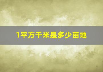 1平方千米是多少亩地