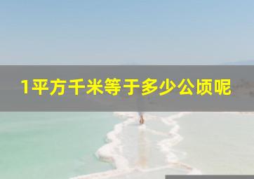 1平方千米等于多少公顷呢