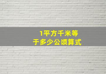 1平方千米等于多少公顷算式