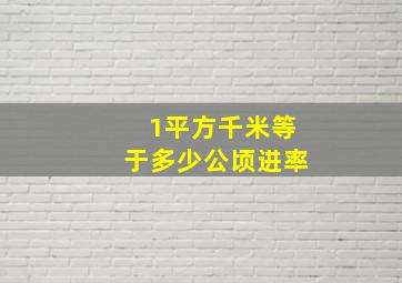 1平方千米等于多少公顷进率