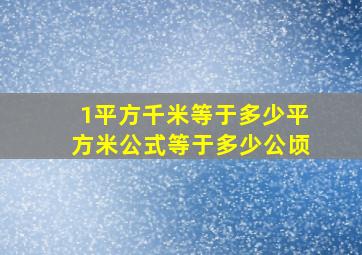 1平方千米等于多少平方米公式等于多少公顷