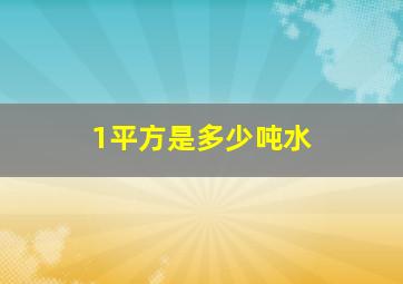 1平方是多少吨水