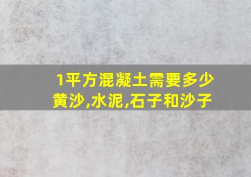 1平方混凝土需要多少黄沙,水泥,石子和沙子