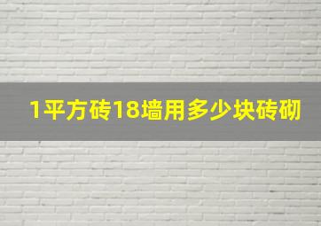 1平方砖18墙用多少块砖砌